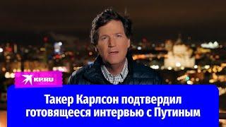 Американский журналист Такер Карлсон подтвердил готовящееся интервью с Путиным