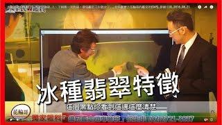 冰種翡翠的特徵(下)_周末加強版_上、下兩集一次放送，看完鑑定工夫就全了...._全民鑑寶之花輪哥的鑑定所(045)_排播日期_2016_08_21