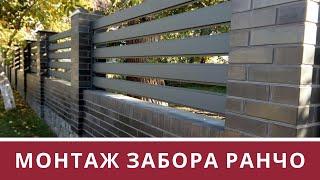 Монтаж забора металлического Ранчо от завода "Мехбуд" в Киевской области