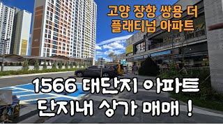 고양장항지구 쌍용 더 플래티넘 아파트 상가매매