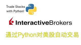 How to use Python to automatically trade US stocks with Interactive Brokers