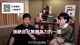 人類圖說的愛自己到底是什麼意思？｜10號閘門，地澤履卦｜人云易云