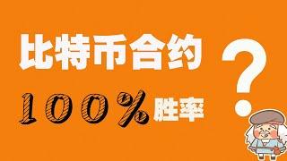 比特币合约100%胜率_稳赚不赔对冲策略_期货合约爆仓也赚钱_比特币期权