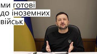 Ми готові до іноземних військ в Україні