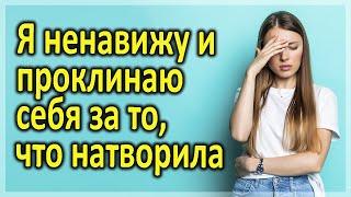 Я подло и мерзко поступила по отношению к мужу. Интересные истории измен. Аудио рассказы.