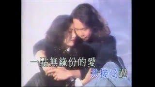 何婉盈 鄧建明 - 愛上你是我一生的錯 (合唱版) Official MV (1993)