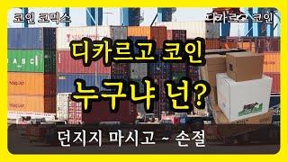 디카르고 코인 취급주의 던지지 마시오