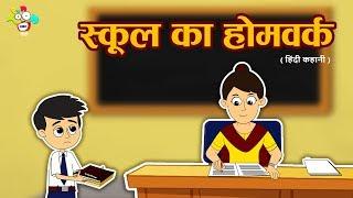 स्कूल का होमवर्क | घर का पाठ | Moral Values For Kids | नैतिक कहानी | PunToon Kids - Hindi