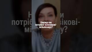 Зачем вы нужны мужчине-миллионеру | Наталия Капцова