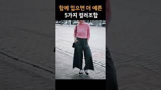 컬러조합 예쁘게 하는 방법 여자 데일리룩 5가지