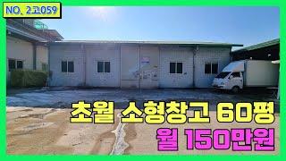 [경기광주 창고임대] 월 150만원/ 성남, 하남, 서울과 가까운 초월 창고 60평 임대 / 소형창고임대 / 경기광주창고임대