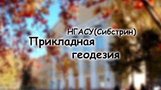 НГАСУ(Сибстрин) Специальность "Прикладная геодезия"