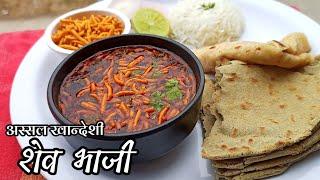 तर्रिदार खान्देशी शेव भाजी | पारंपरिक पद्धतीने मसाला बनवून शेव भाजी | Khandeshi Shev  Bhaji recipe