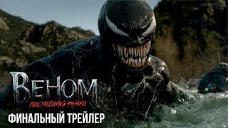 ВЕНОМ: ПОСЛЕДНИЙ ТАНЕЦ | Финальный трейлер | Фильм 2024