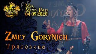 ZMEY GORYNICH - Трясовица (LIVE)