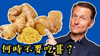 何時可吃薑、何時不要吃薑？自然療法,柏格醫生 Dr Berg