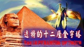 透特的12个金字塔终极解密the12pyramids of thoth