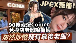 20230919G JPEX瘋捕！90後索爆Coiner兌換店老闆娘被捕！