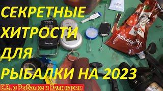 ТОП 10 СЕКРЕТНЫХ РЫБАЦКИХ ХИТРОСТЕЙ ВЕКА ДЛЯ РЫБАЛКИ НА 2023 ГОД. ПОЛЕЗНЫЕ СОВЕТЫ ДЛЯ РЫБАКА.