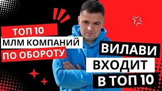 Вилави входит в топ 10 МЛМ компаний по обороту. Рейтинг сетевых компаний. Vilavi. Роман Волков. NL.