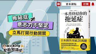 不再拖延，立馬打開行動開關_一本書終結你的拖延症