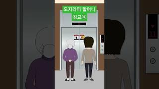 오지라퍼 할머니 참교육