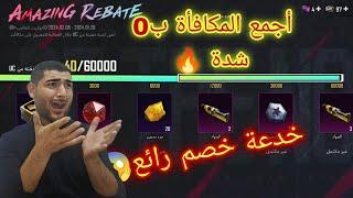 أسهل طريقة تأخذ جميع مكافأة فعالية خصم رائع /ببجي التحديث الجديد 3.0/مود الخطاف سبيدرمان/شوربي