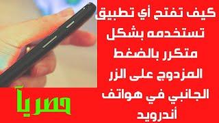 ‏كيف تفتح أي تطبيق تستخدمه بشكل متكرر بالضغط المزدوج على الزر الجانبي في هواتف أندرويد
