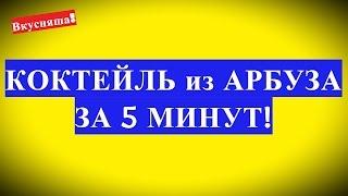 КОКТЕЙЛЬ из АРБУЗА: как сделать арбузный молочный коктейль из арбуза. Смузи в арбузе. Семейная кухня