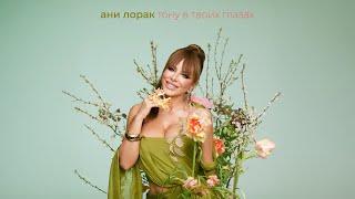 Ани Лорак — Тону в твоих глазах (Mood Video)