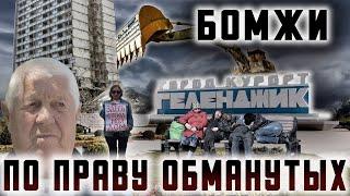 БОМЖИ по Праву обманутых. Геленджик