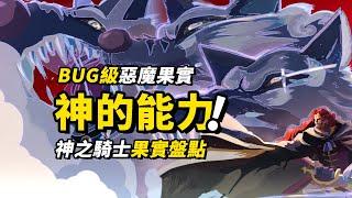 盤點神之騎士4個超強惡魔果實！恐怖的概念性「超人系」，幻獸種惡魔果實再添強大能力！#海賊王