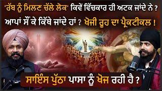 Science ਪੁੱਠਾ ਪਾਸਾ ਨੂੰ ਖੋਜ ਰਹੀ ਹੈ? Jaspreet Singh, Adab Maan, #spiritual #Science  #wahegurusimran