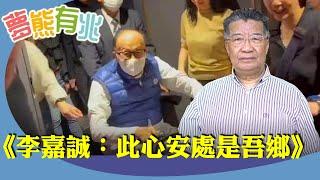 劉夢熊：黨媒再狠批長和。從李嘉誠現身五月天演唱會說起，被問出售港口風波，身邊人員稱他已退休，當中有何玄機？