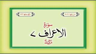 Surah 7 Al Araf (𝐑𝐄-𝐔𝐏𝐋𝐎𝐀𝐃𝐄𝐃) – HD complete Quran with Urdu Hindi translation #allah #thequrandvd