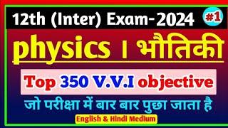 12th physics vvi objective question 2024 || vvi question 2024 12th physics objective