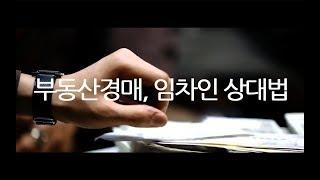 부동산 경매 고수가, 임차인의 속마음을 알아내고, 상대하는 방법!