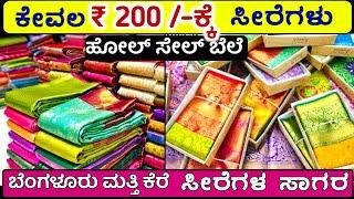 ಕೇವಲ ₹ 200 /- ಕ್ಕೆ ಸೀರೆಗಳು ಬೆಂಗಳೂರು ಮತ್ತಿ ಕೆರೆ ನಲ್ಲಿ Sarees wholesale Shop in bangalore Mathikere