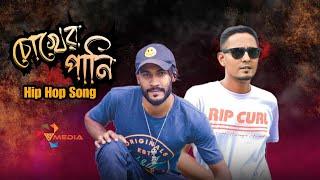 *চোখের পানি *New Bangla Hip Hop Song 2023