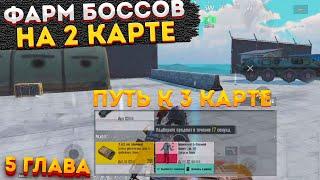 ТАКТИКА ФАРМА С НУЛЯ НА 2 КАРТЕ В МЕТРО РОЯЛЬ, METRO ROYALE 2.0, ФАРМЛЮ БОССОВ, PUBG MOBILE