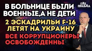 2 Эскадрильи F-16 летят на Украину.Все коррупционеры освобожденны.В больнице были военные,а не дети.