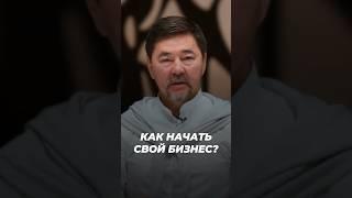 Как Начать Свой Бизнес? | Маргулан Сейсембаев