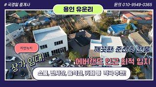 용인상가임대 / 전시장 카페 음식점으로 적극추천하는 에버랜드 인근 준신축 유운리상가임대 #세종포천고속도로 #카페 #음식점