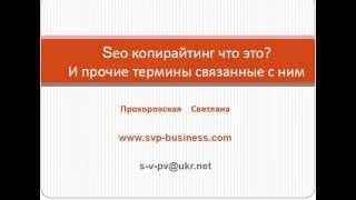 seo копирайтинг что это , сео копирайтинг что это