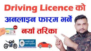 How To Apply For Driving License Online In Nepal? Fill Online Form For New Driving Licence. Tutorial