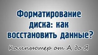 Форматирование диска: как восстановить данные?