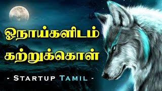 ஓநாய்களிடம் கற்றுக்கொள் Wolf Motivational Video in Tamil