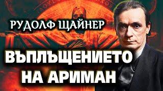 ВЪПЛЪЩЕНИЕТО на Ариман (Антихриста) – Рудолф Щайнер – подбрани мисли (аудио книга)  @IstinaBG