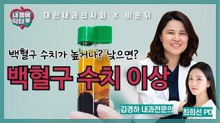 '백혈구 수치 이상에 대하여 (백혈구 증가, 감소)' [대한내과의사회] 내 몸에 닥터 #66. (내과 전문의 김경하)