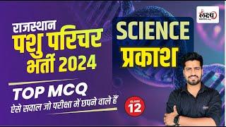 Pashu Parichar Science Class | Light (प्रकाश) | Pashu Parichar Important MCQ | #12 | Rahul sir